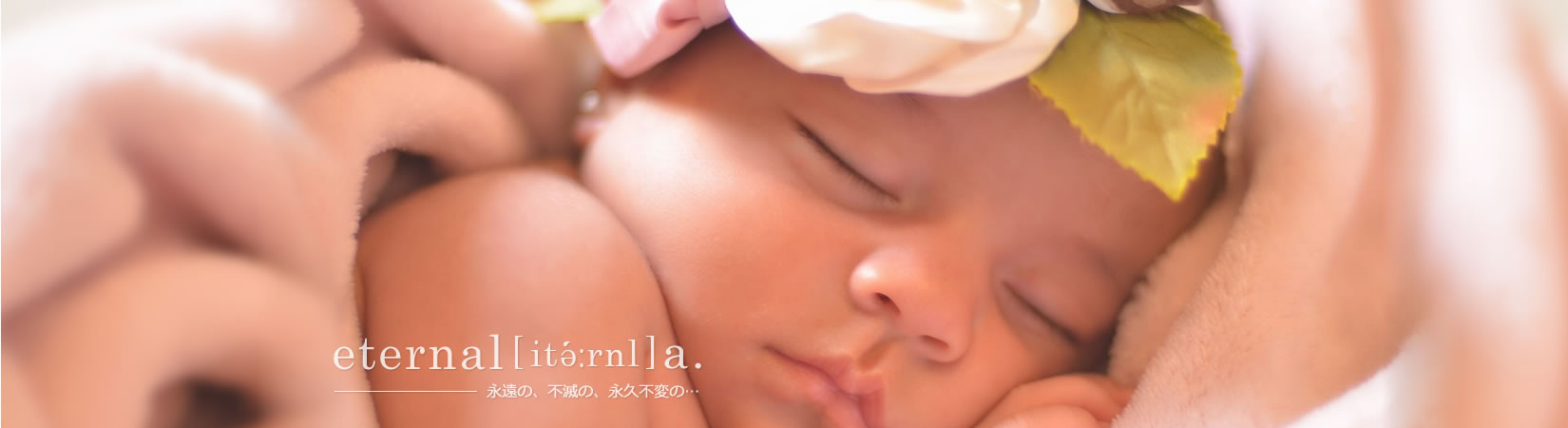 eternal赤ちゃん