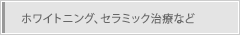ホワイトニング専門サイト