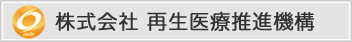 株式会社再生医療推進機構