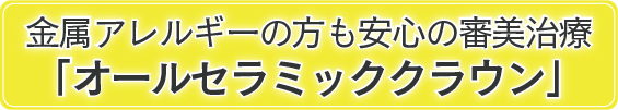オールセラミッククラウン