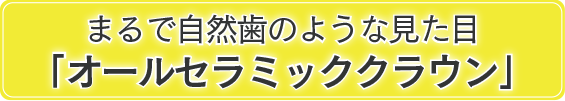 オールセラミッククラウン