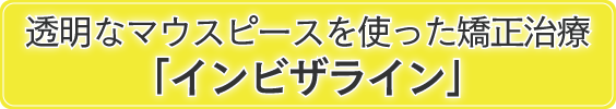 インビザライン